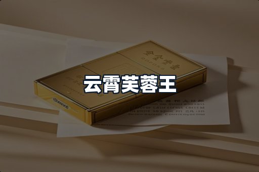 云霄芙蓉王
