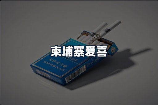 柬埔寨爱喜