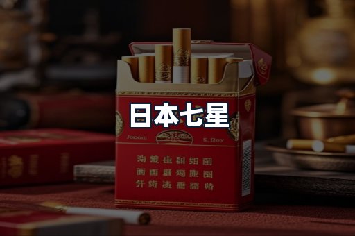 日本七星