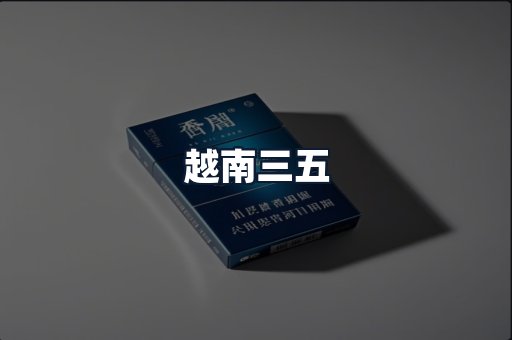 越南三五
